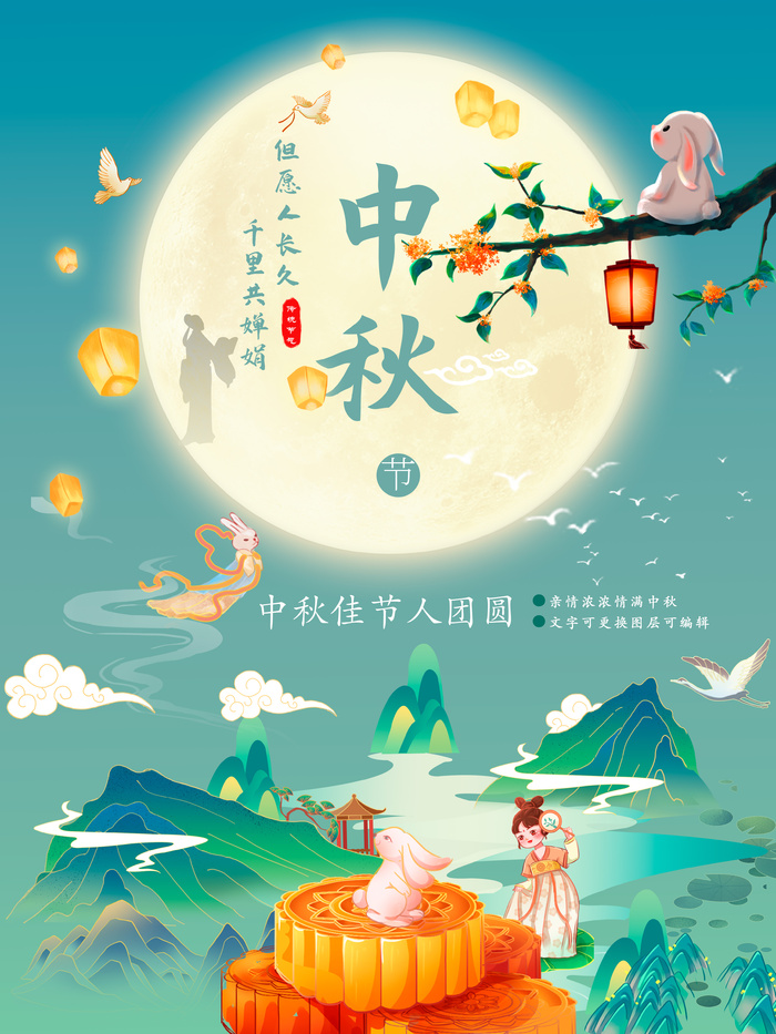 但愿人长久千里共婵娟中秋佳节海报psd模版下载