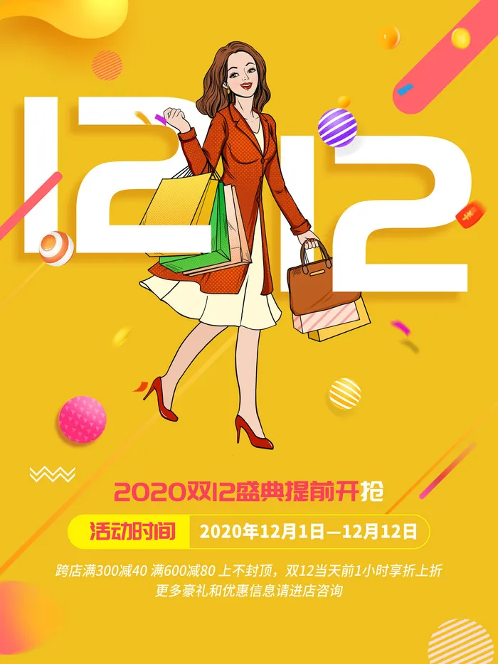 双十一商场天猫淘宝双11双12预热宣传海报设计psd素材模板psd模版下载