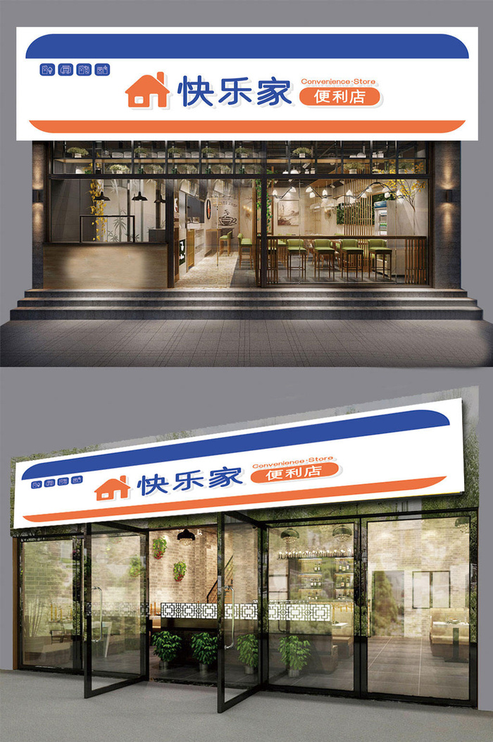 简约风格快乐家便利店门头招牌设计