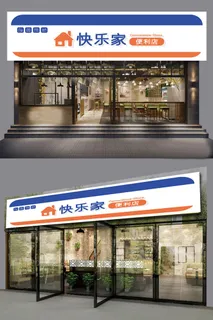 简约风格快乐家便利店门头招牌设计