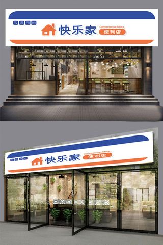 简约风格快乐家便利店门头招牌设计