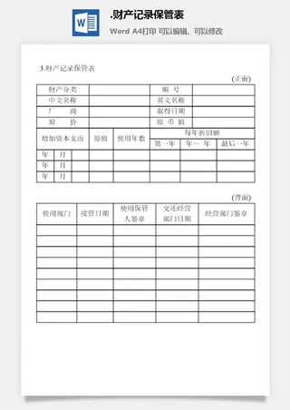 财产记录保管表财产综合管理表格