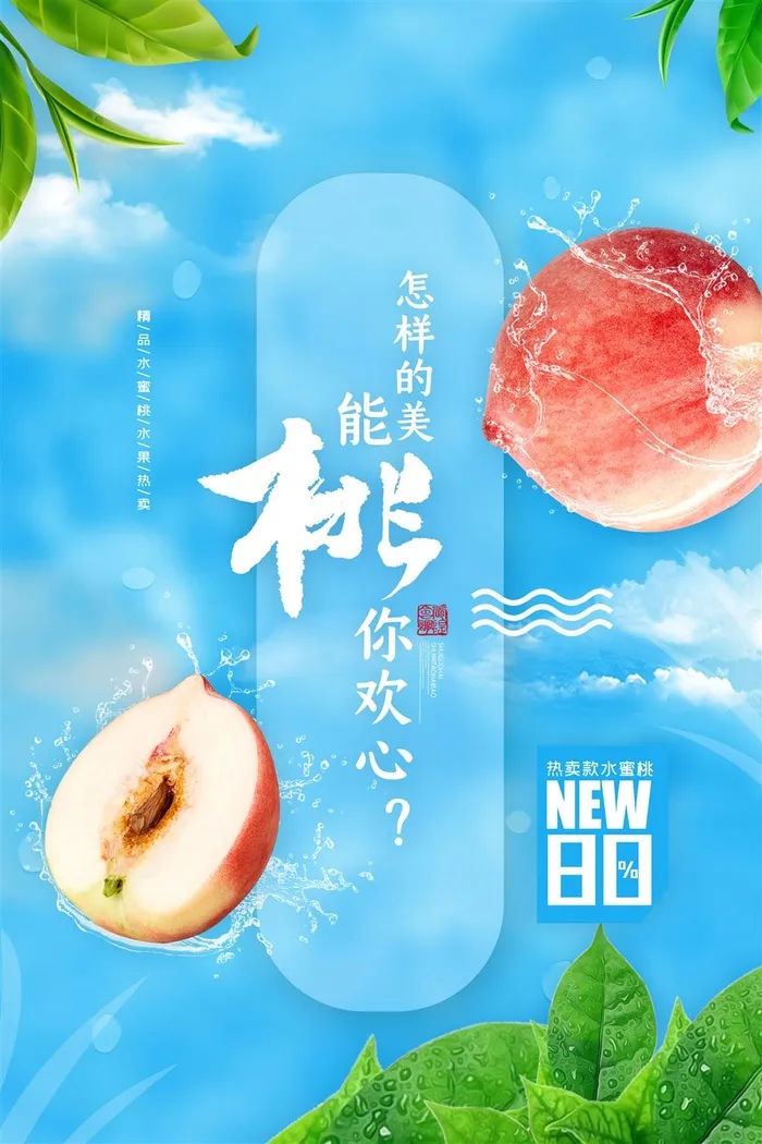 水果海报水果店宣传果汁水蜜桃粉色红色psd模版下载