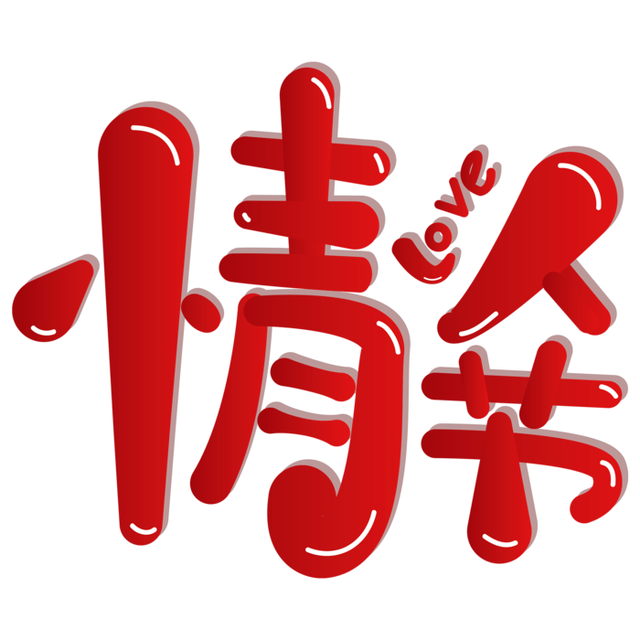 情人节艺术字