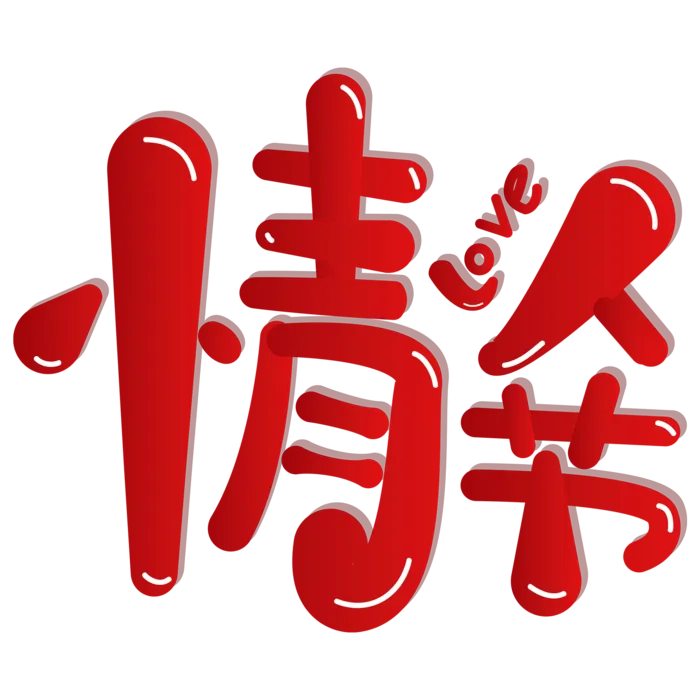 情人节艺术字