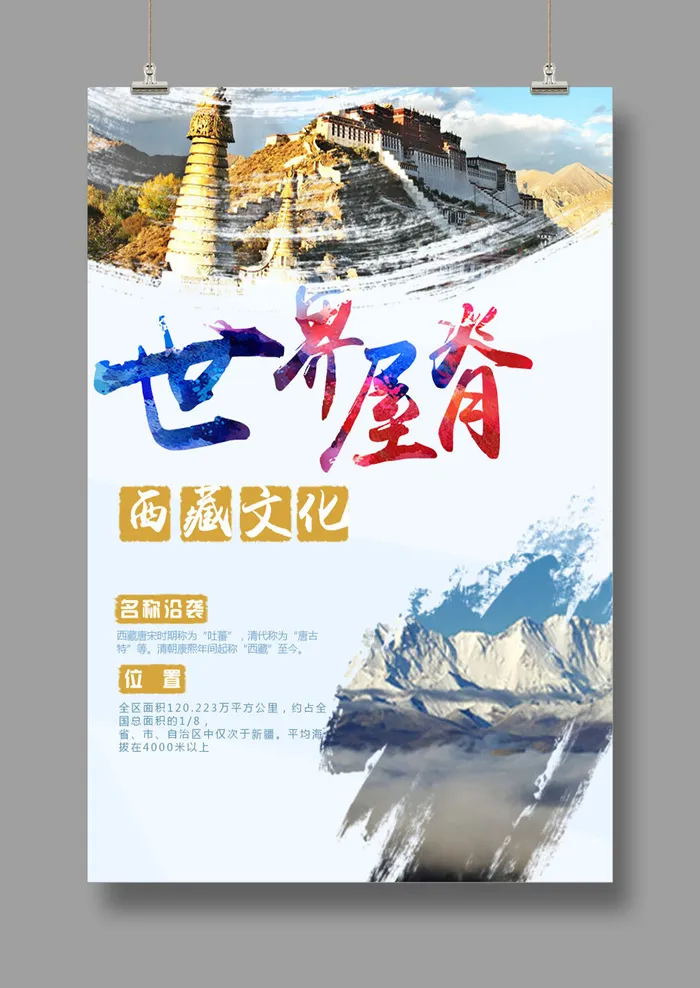 印象拉萨 大美西藏 旅游海报