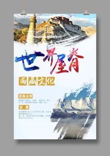 印象拉萨 大美西藏 旅游海报