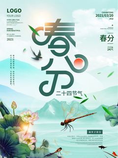 春分二十四节气传统中国风插画高清活动海报展板PSD模板素材