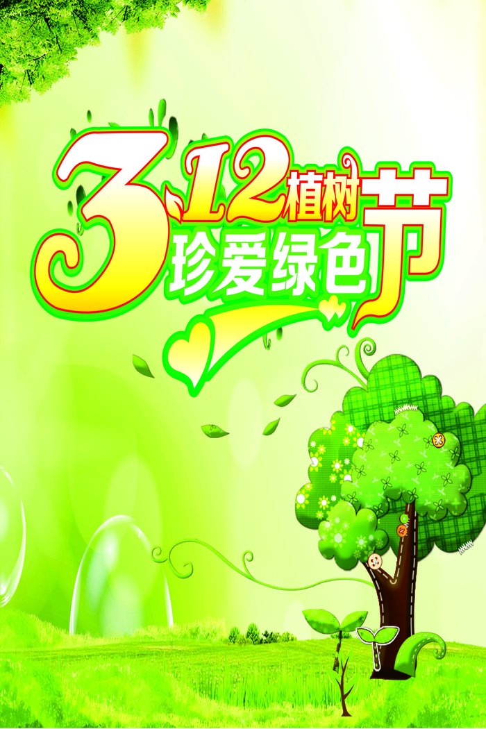 植树节海报种树植树卡通
