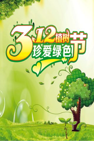 植树节海报种树植树卡通