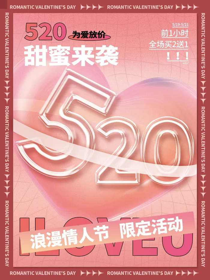 520浪漫情人节活动宣传创意海报