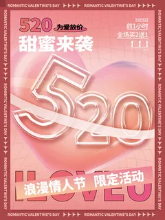 520浪漫情人节活动宣传创意海报 520浪漫情人节活动宣传创意海报