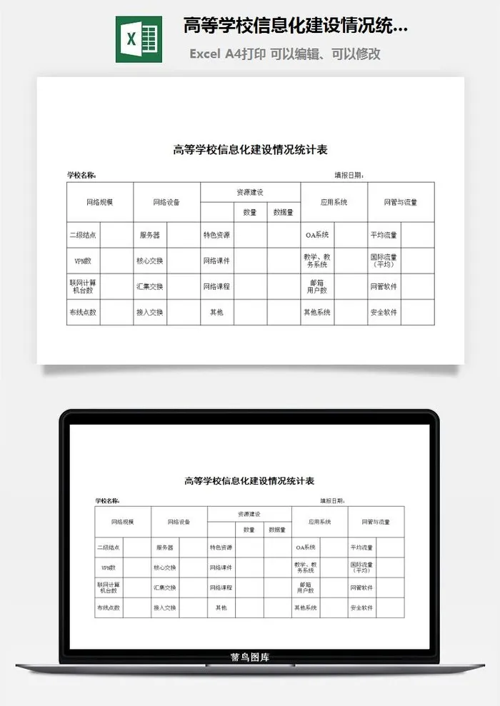 高等学校信息化建设情况统计表excel模板