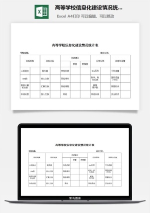 高等学校信息化建设情况统计表excel模板预览图