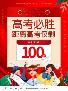 高考 高考海报模板
