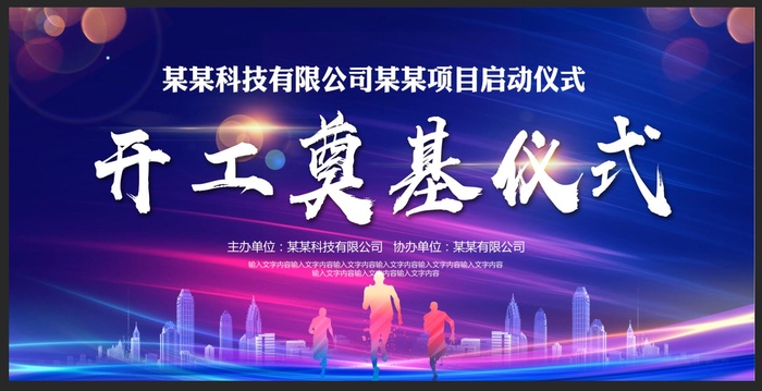 开工奠基启动仪式背景psd模版下载