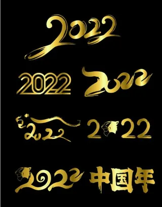 2022虎年字体设计虎年素材