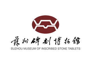 苏州碑刻博物馆矢量LOGO标志