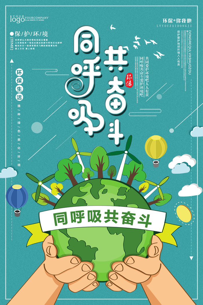 简约清新同呼吸共奋斗环保宣传海报设计