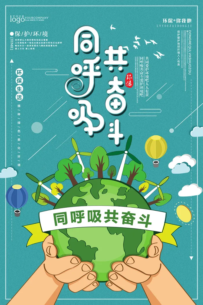 简约清新同呼吸共奋斗环保宣传海报设计psd模版下载