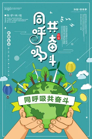 简约清新同呼吸共奋斗环保宣传海报设计