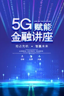 蓝色5G金融讲座宣传海报设计 蓝色5G金融讲座宣传海报设计