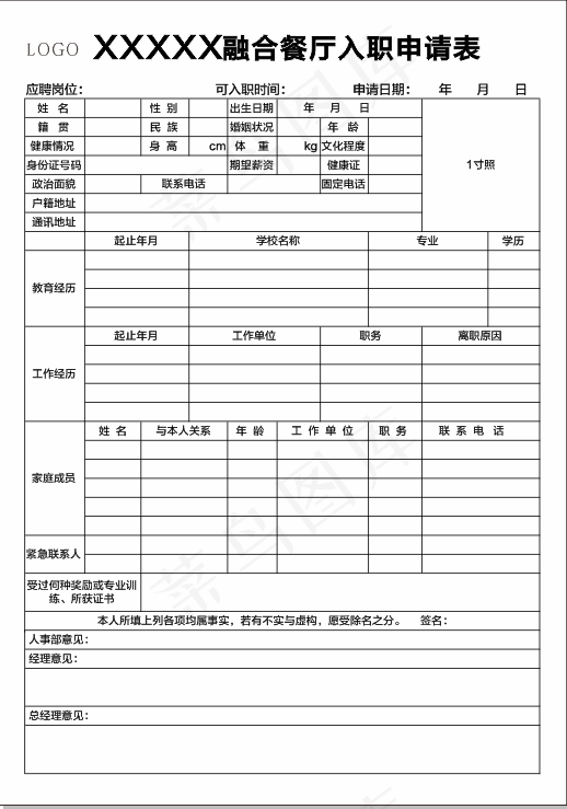 入职登记表 入职登记 入职表格 