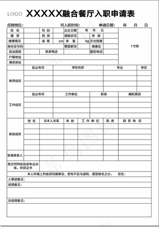 入职登记表 入职登记 入职表格 