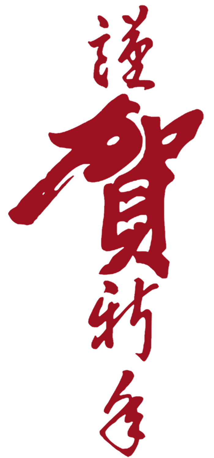 中国古风元素恭贺新禧