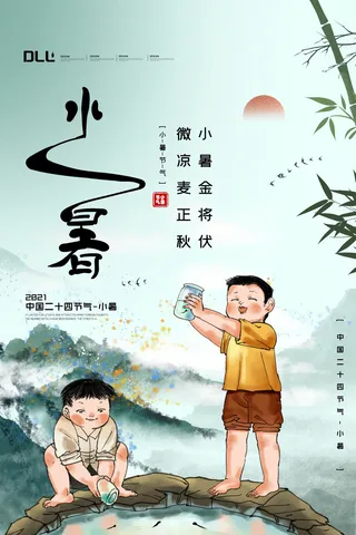 二十四节气中国传统节日小暑夏季高温宣传海报