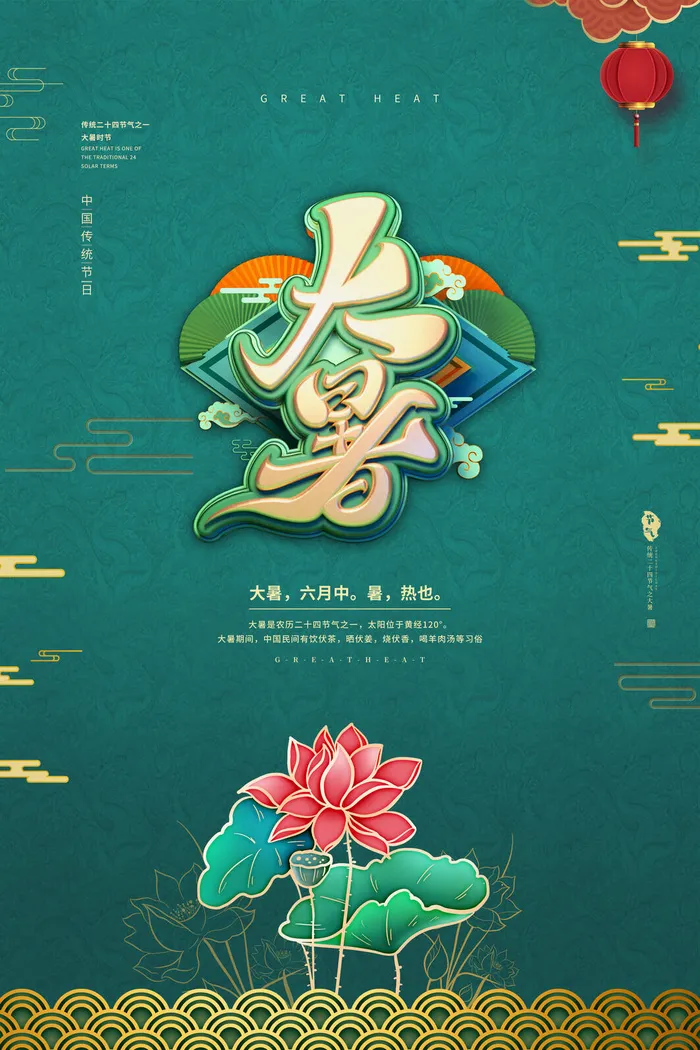 传统节气大暑海报psd模版下载