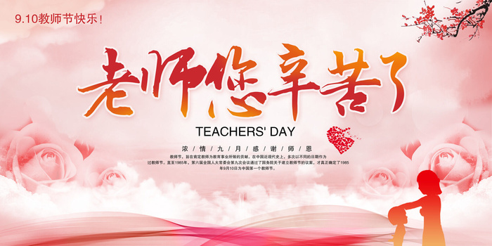 老师辛苦了教师节促销展板