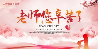 老师辛苦了教师节促销展板
