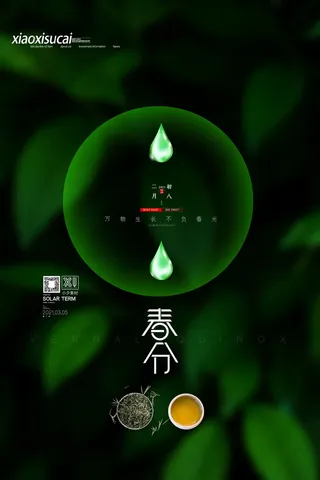 春分二十四节气传统中国风插画高清活动海报展板PSD模板素材