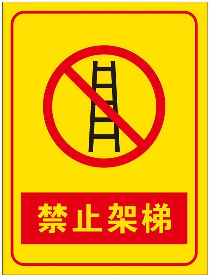 矢量禁止架*cdr矢量模版下载
