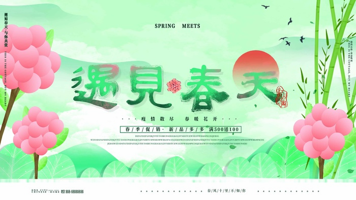 春天 春天海报图片