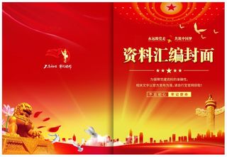 党员学习党建资料汇编封面