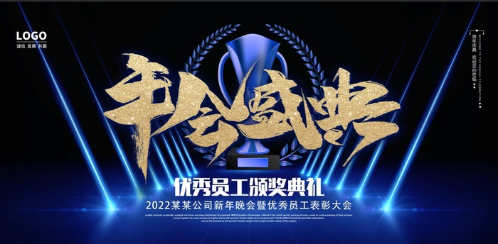 优秀员工颁奖晚会年会主视觉