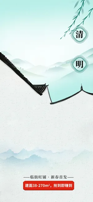 清明节地产山水节气海报