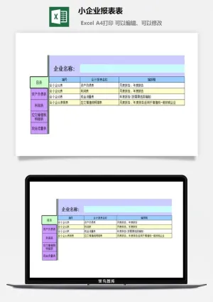 小企业报表表excel模板
