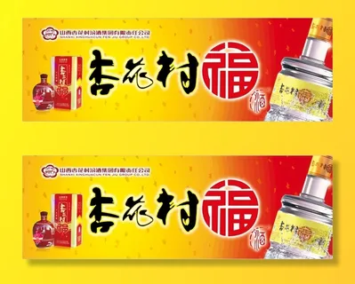 汾酒杏花村海报展板灯箱广告