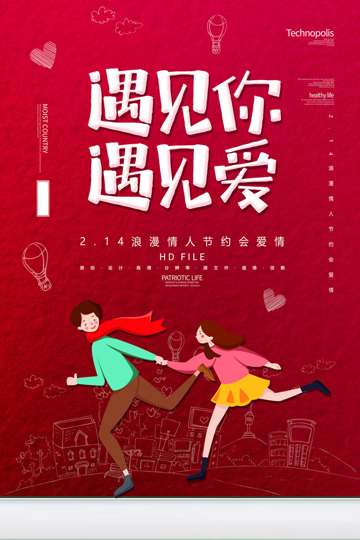 红色喜庆情人节海报psd模版下载