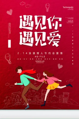 红色喜庆情人节海报