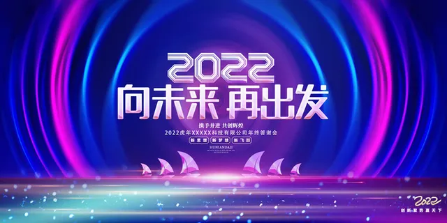 2022年会主题背景墙PS模板企业春节晚会舞台背景LED图片设计素材
