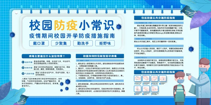 校园防疫小常识psd模版下载