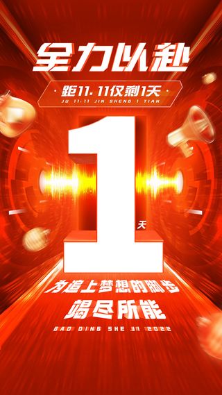 双十一倒计时企业员工激励业绩冲刺正能量海报