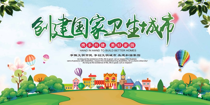 创卫环保 创建卫生城市 创卫psd模版下载