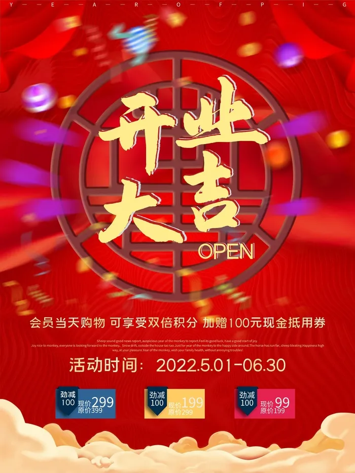 开业大吉宣传海报cdr矢量模版下载