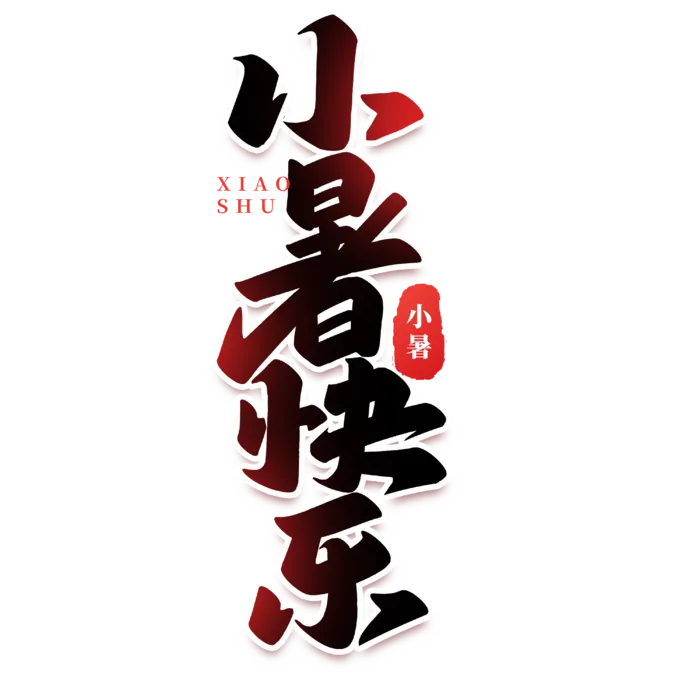 小暑快乐元素