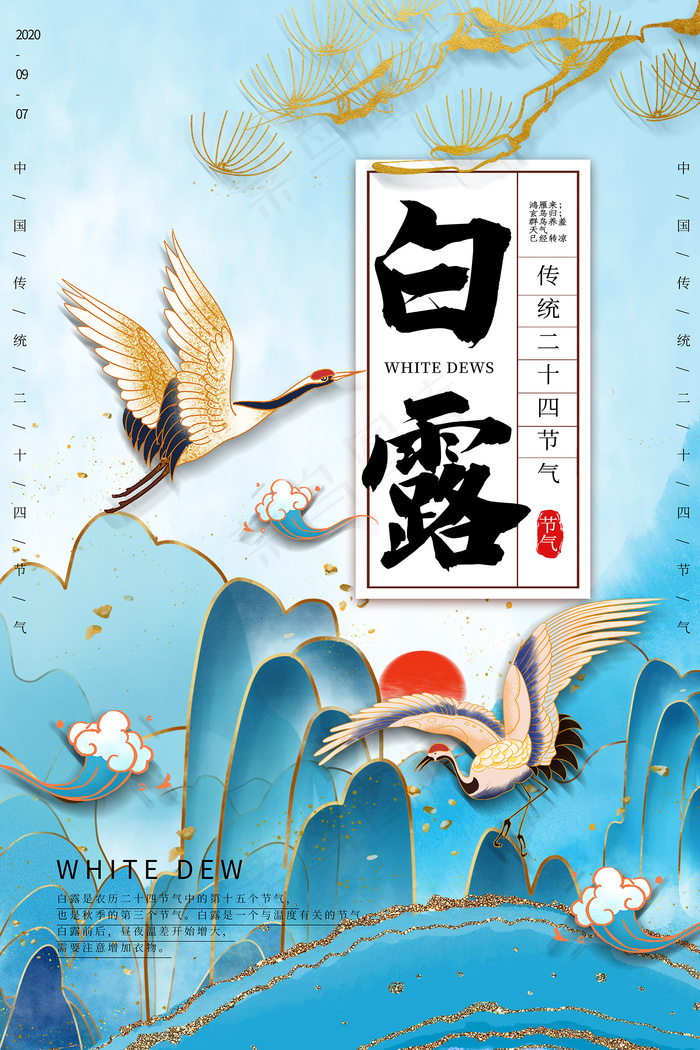 手绘中国传统24节气白露节海报
